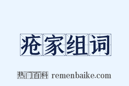 疮家组词是什么意思的图片